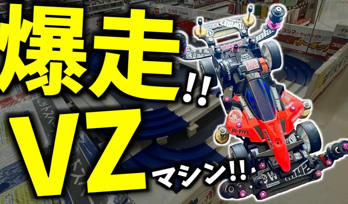 【ミニ四駆】VZシャーシでチューンモーター練習走行！ ジャパンカップ2026トルク2の調子はどうだ！？ #れいちホビー
