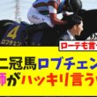 二冠馬ロブチェン、杉山調教師がハッキリ言うwww【競馬】