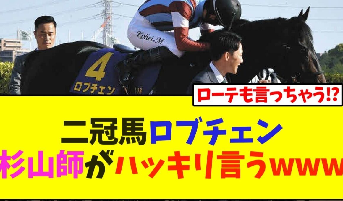 二冠馬ロブチェン、杉山調教師がハッキリ言うwww【競馬】