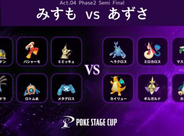 みずも vs あずさ｜PSC Act.04 PhaseⅡ【ポケモンチャンピオンズ】