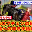 【競馬】2冠馬ロブチェン 秋は菊花賞前に叩きでトライアルレース出走が話題に！！【競馬反応集】