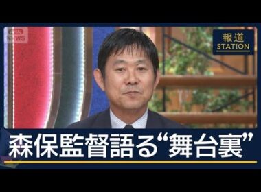 サッカー日本代表・森保一監督生出演　指揮官と振り返るW杯“激闘の裏側”【報道ステーション】(2026年7月3日)