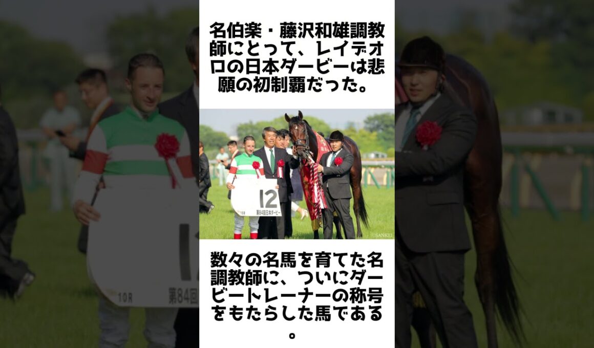 黄金の王道馬！レイデオロの雑学5選 #1分雑学 #競馬 #shorts #1分雑学 #レイデオロ