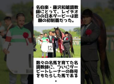 黄金の王道馬！レイデオロの雑学5選 #1分雑学 #競馬 #shorts #1分雑学 #レイデオロ