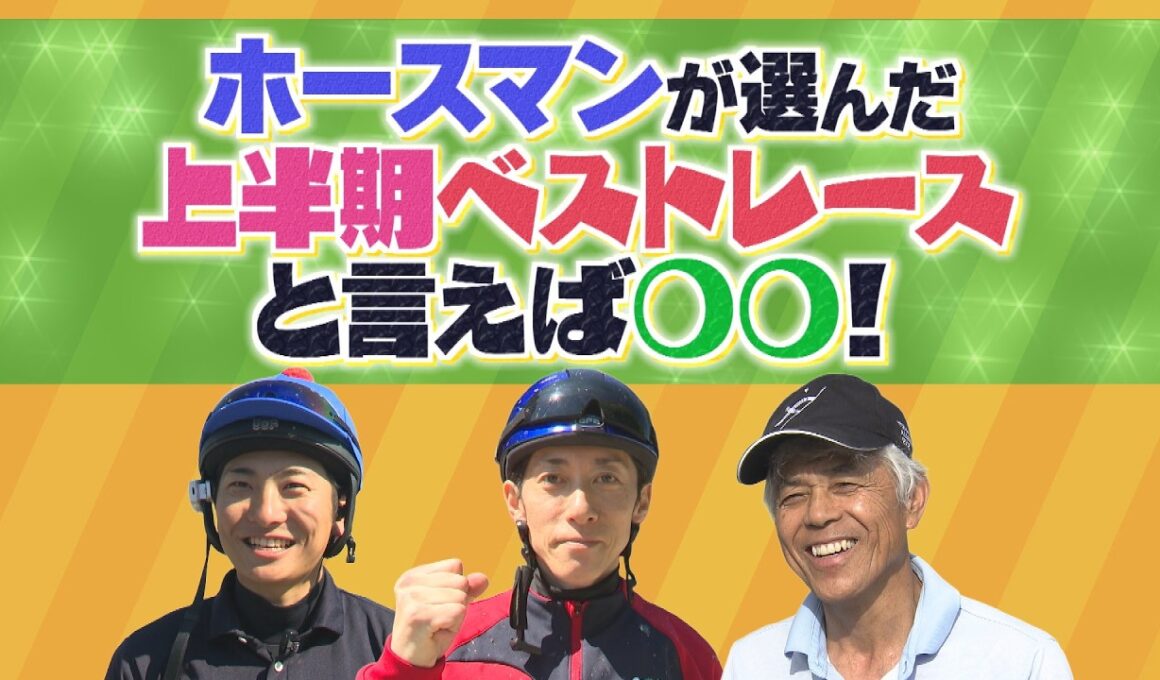 ホースマンが選ぶ 2026上半期のベストレースと言えば〇〇（2026年7月5日放送）