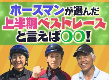 ホースマンが選ぶ 2026上半期のベストレースと言えば〇〇（2026年7月5日放送）