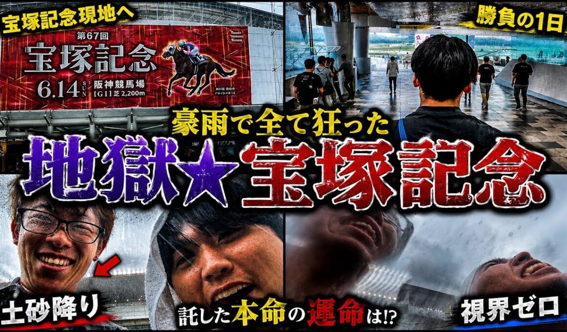 【宝塚記念2026現地実践】ゲリラ豪雨で全てが狂った宝塚記念。馬券の行方を託した本命の運命は！？！？#競馬 #競馬予想 #宝塚記念