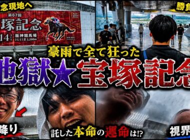 【宝塚記念2026現地実践】ゲリラ豪雨で全てが狂った宝塚記念。馬券の行方を託した本命の運命は！？！？#競馬 #競馬予想 #宝塚記念