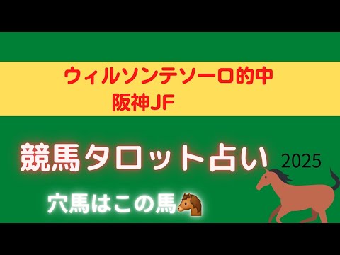 【ウィルソンテソーロ的中🎯】阪神ジュベナイルフィリーズJF競馬タロット占い🐴【アランカールの運気は？！】