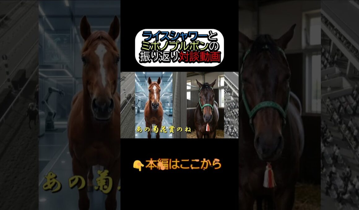 ミホノブルボンとライスシャワーが菊花賞振り返り対談をしてみた件 #ミホノブルボン #ライスシャワー #菊花賞 #競馬 #ウマ娘
