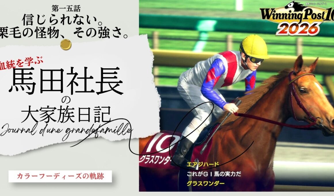 信じられない。栗毛の怪物、その強さ。～血統を学ぶ馬田社長の大家族日記～『Winning Post 10 2026』第一五話