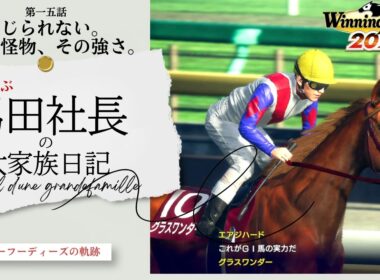 信じられない。栗毛の怪物、その強さ。～血統を学ぶ馬田社長の大家族日記～『Winning Post 10 2026』第一五話