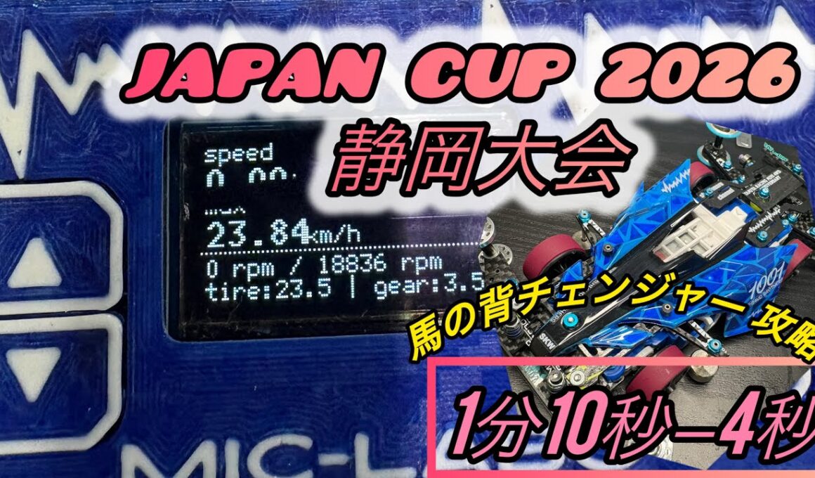 JAPAN CUP2026 静岡大会