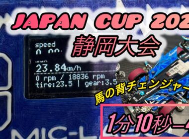 JAPAN CUP2026 静岡大会