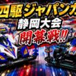 ミニ四駆ジャパンカップ2026静岡大会