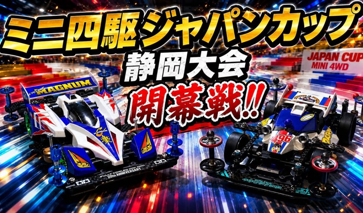 ミニ四駆ジャパンカップ2026静岡大会