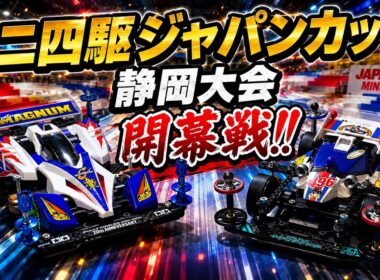 ミニ四駆ジャパンカップ2026静岡大会
