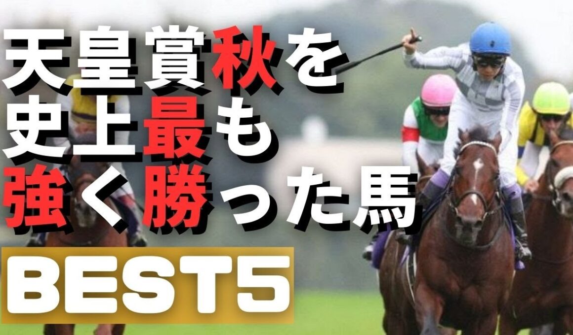 天皇賞秋強い勝ち方ランキング 2024年度版　#天皇賞秋2024