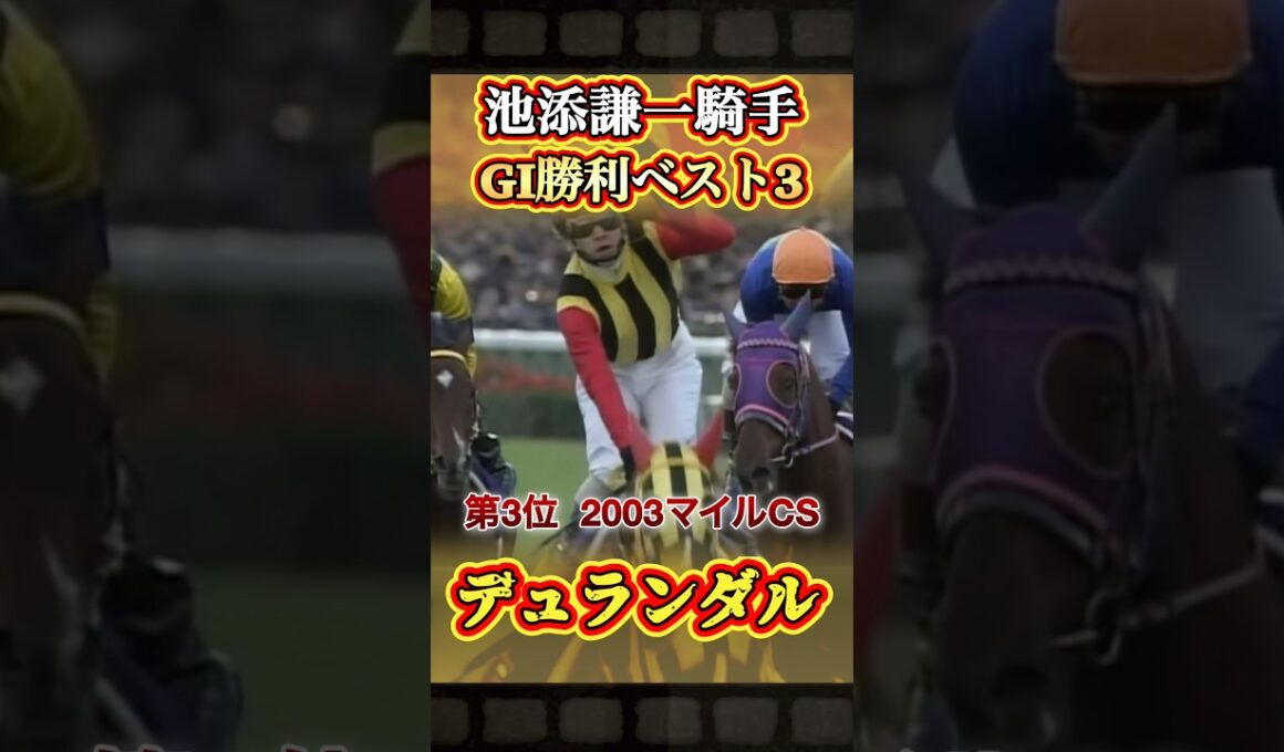 池添謙一騎手GI勝利ベスト3はこれだ！　#競馬  #池添謙一  #GI  #オルフェーヴル  #shorts