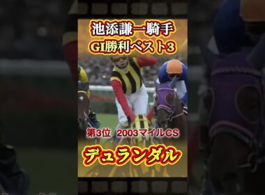 池添謙一騎手GI勝利ベスト3はこれだ！　#競馬  #池添謙一  #GI  #オルフェーヴル  #shorts