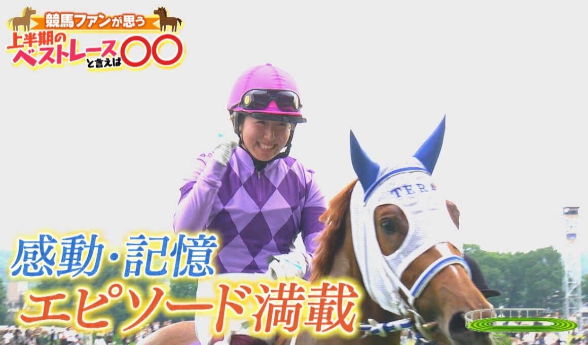 2026「上半期のベストレースと言えば〇〇」（2026年7月5日放送）