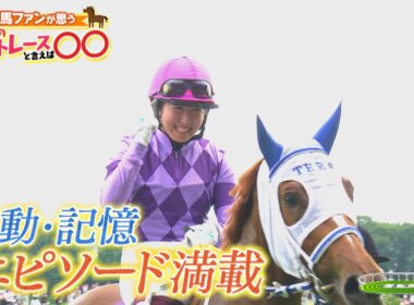 2026「上半期のベストレースと言えば〇〇」（2026年7月5日放送）