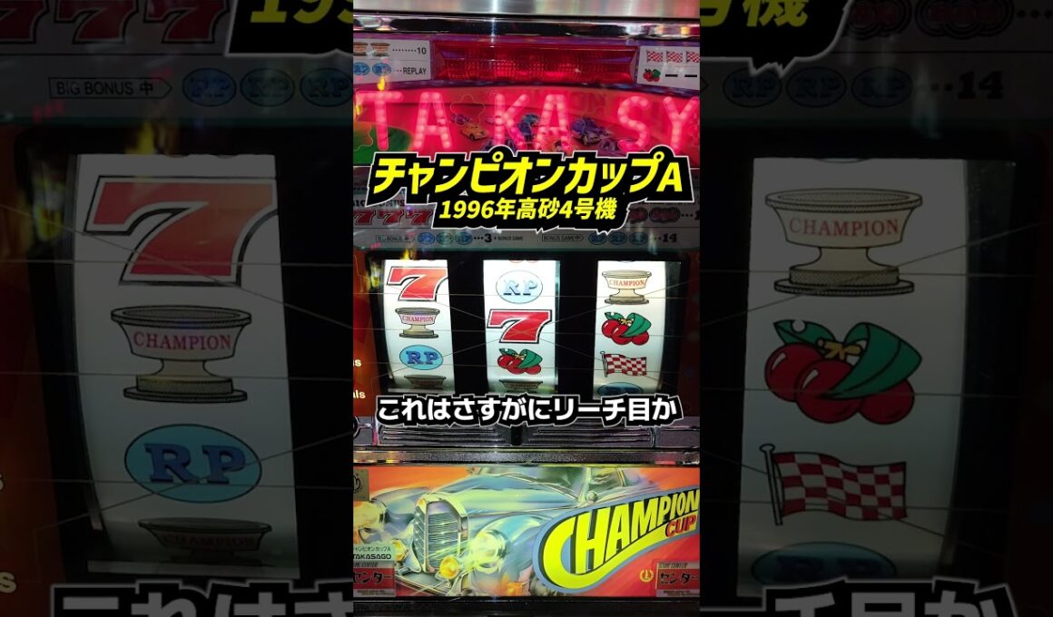 チャンピオンカップA（高砂）これはさすがにリーチ目か？？【4号機パチスロ】