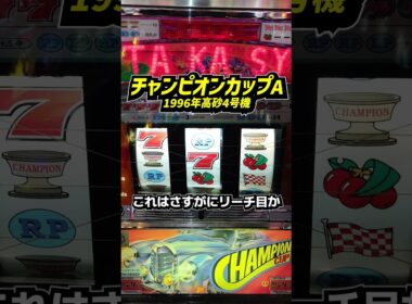 チャンピオンカップA（高砂）これはさすがにリーチ目か？？【4号機パチスロ】