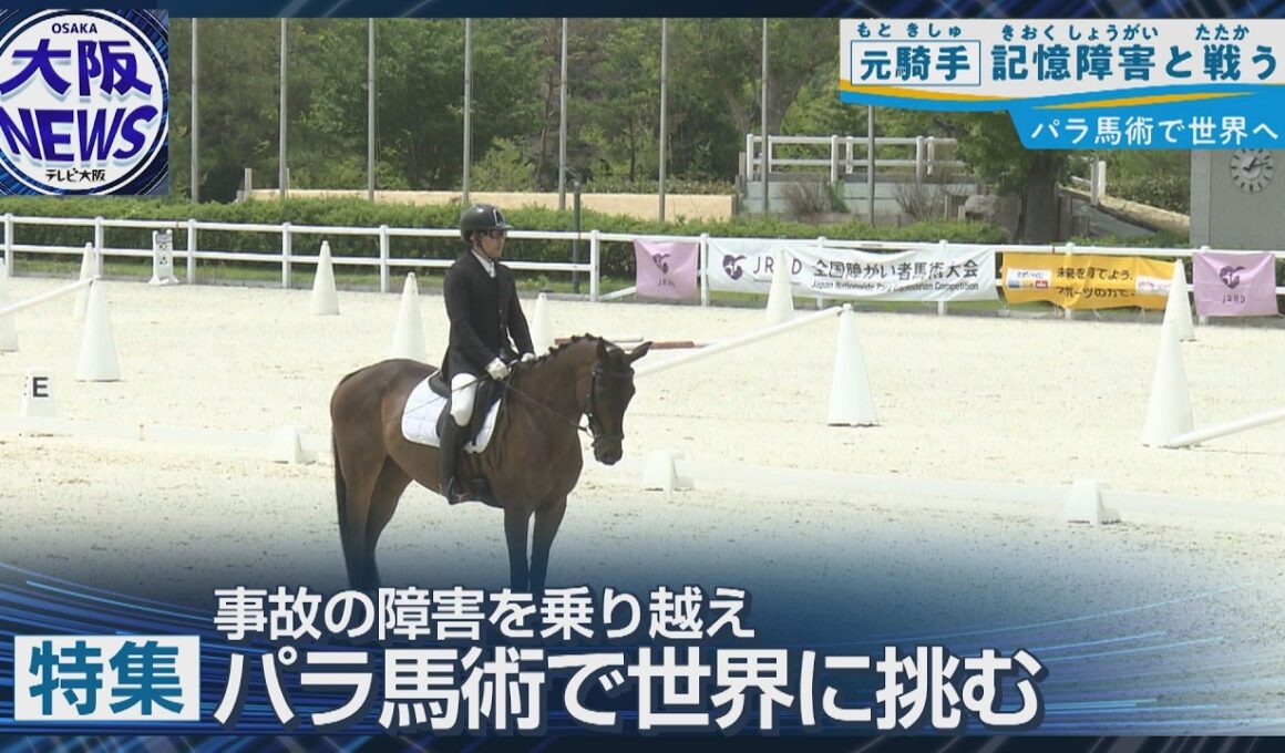 記憶障害に苦しんでも…落馬事故の元G1騎手がパラ馬術で追う世界への夢