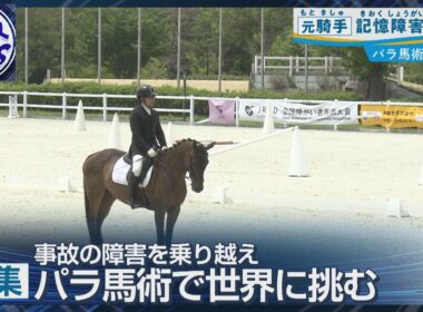 記憶障害に苦しんでも…落馬事故の元G1騎手がパラ馬術で追う世界への夢