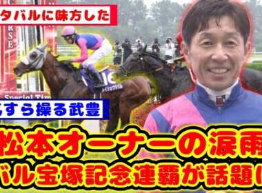 【宝塚記念】メイショウタバル、レース直前の大雨を味方に付けて宝塚記念連覇達成が話題に！！【競馬反応集】