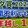 七夕賞2026【◎絶対軸1頭】公開‼️息の入らない流れでも先行しないと無理💥ロカール特有の流れで真価を発揮する1強👀‼️