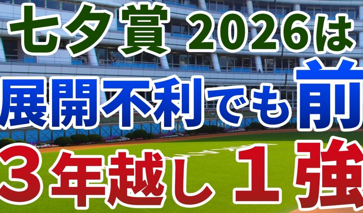 七夕賞2026【◎絶対軸1頭】公開‼️息の入らない流れでも先行しないと無理💥ロカール特有の流れで真価を発揮する1強👀‼️