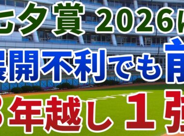 七夕賞2026【◎絶対軸1頭】公開‼️息の入らない流れでも先行しないと無理💥ロカール特有の流れで真価を発揮する1強👀‼️