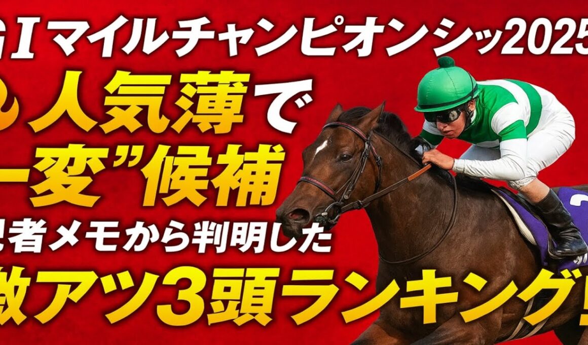 GⅠマイルチャンピオンシップ2025🔥 人気薄で“一変”候補は誰？記者メモから判明した激アツ3頭ランキング!