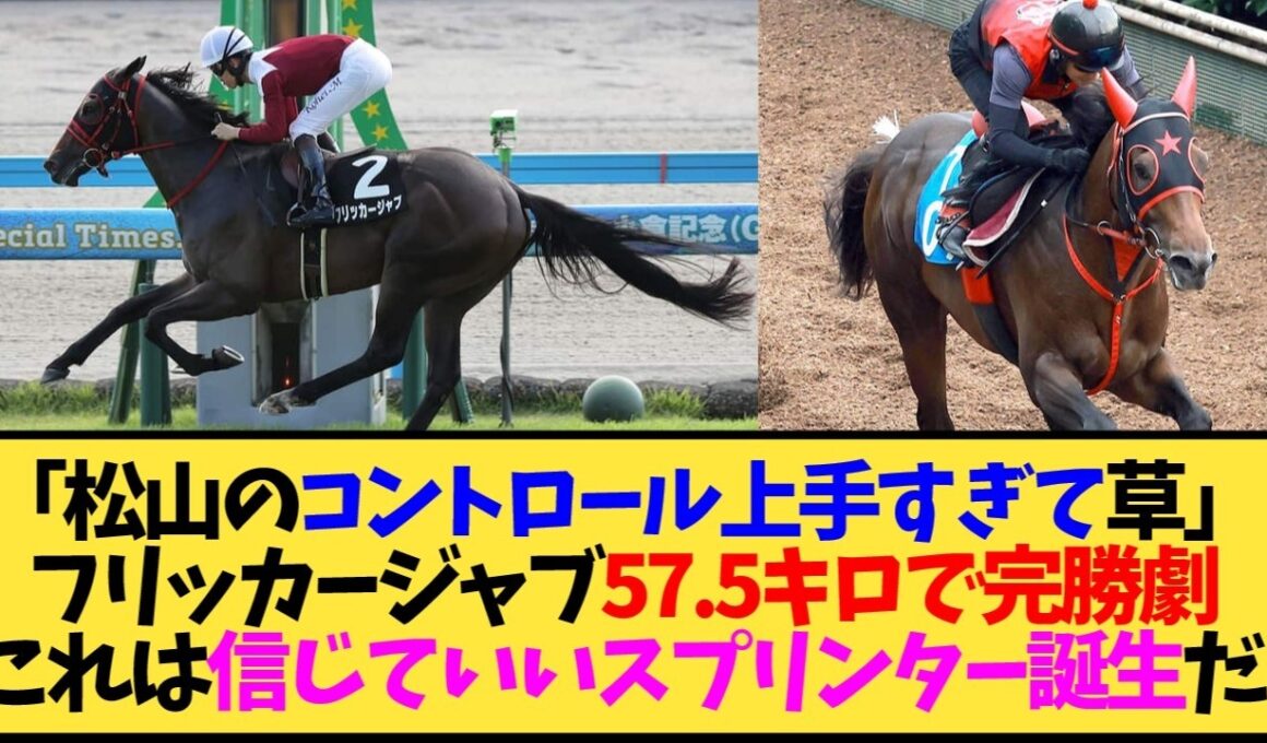 【朗報】フリッカージャブ重賞初制覇！トップハンデ57 5kgで逃げ切りwww松山騎手の神コントロールが…【競馬】