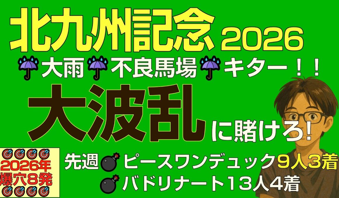 北九州記念2026雨だ！不良だ！波乱に賭けろ「先週もピースワンデュック9人気3着抜擢の爆穴予想」