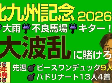 北九州記念2026雨だ！不良だ！波乱に賭けろ「先週もピースワンデュック9人気3着抜擢の爆穴予想」