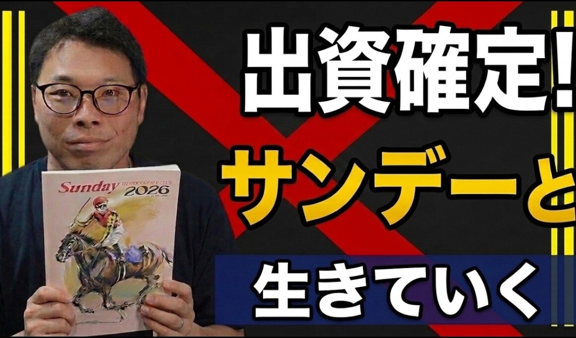 サンデー出資確定｜直前の第1希望入れ替えが大成功、フォーエバーヤングの甥モンファボリの25へ