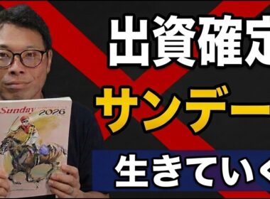 サンデー出資確定｜直前の第1希望入れ替えが大成功、フォーエバーヤングの甥モンファボリの25へ