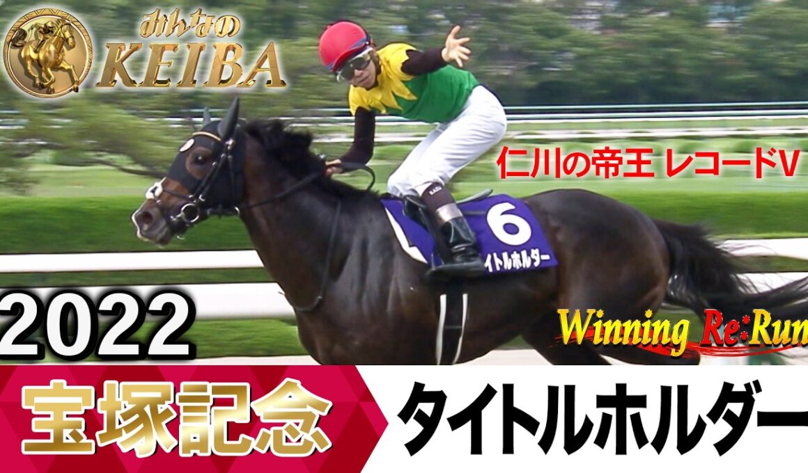 宝塚記念2026の前に見たい！タイトルホルダーが勝利した2022年【胸熱！！Winning Re:Run】