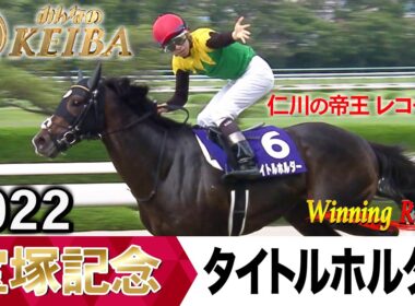 宝塚記念2026の前に見たい！タイトルホルダーが勝利した2022年【胸熱！！Winning Re:Run】