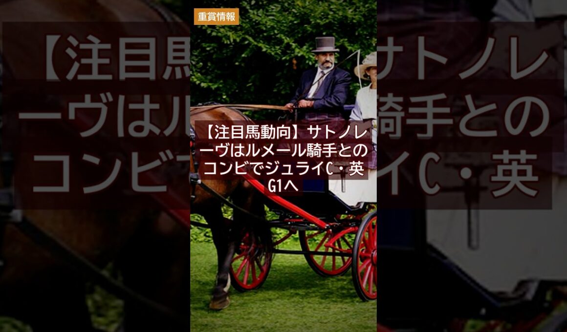 【注目馬動向】サトノレーヴはルメール騎手とのコンビでジュライC・英G1へ【競馬情報】7.6 #Shorts
