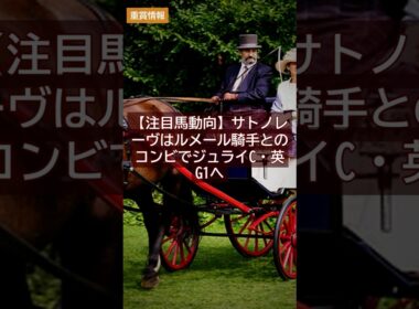 【注目馬動向】サトノレーヴはルメール騎手とのコンビでジュライC・英G1へ【競馬情報】7.6 #Shorts