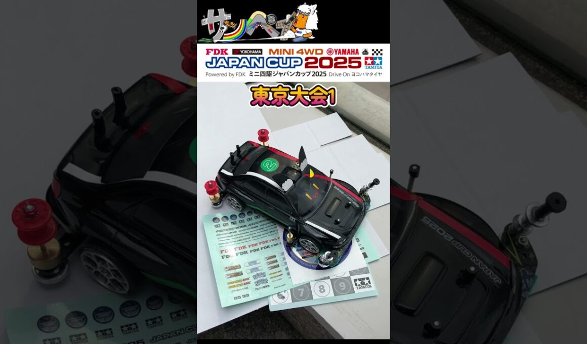 【#ミニ四駆】ジャパンカップ2025を振り返る【#Mini4wd】