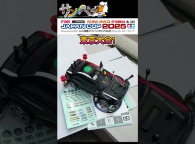 【#ミニ四駆】ジャパンカップ2025を振り返る【#Mini4wd】