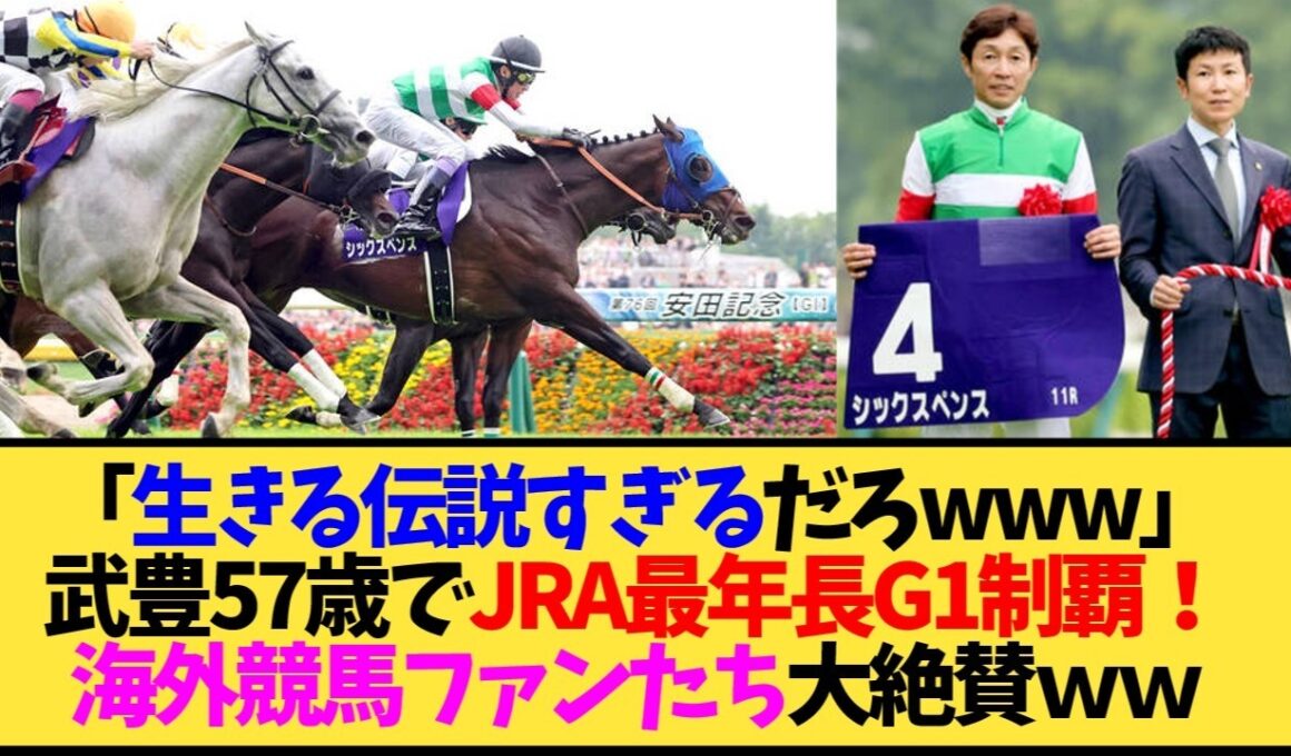 【海外の反応】武豊騎手57歳で最年長G1勝利！シックスペンス初騎乗で安田記念制覇←マジか【競馬】