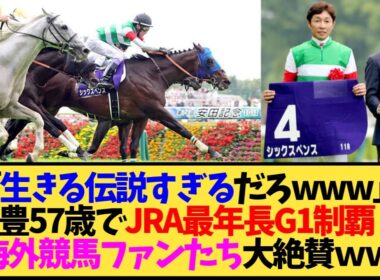 【海外の反応】武豊騎手57歳で最年長G1勝利！シックスペンス初騎乗で安田記念制覇←マジか【競馬】
