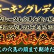 【スパーキングレディーカップ2026】推奨穴馬発表！〇〇の穴馬が意外にも優勢のレース！？この穴馬の激走あるぞ！