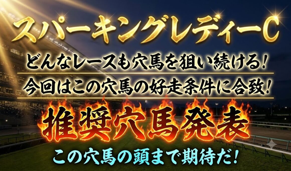 【スパーキングレディーカップ2026】推奨穴馬発表！〇〇の穴馬が意外にも優勢のレース！？この穴馬の激走あるぞ！